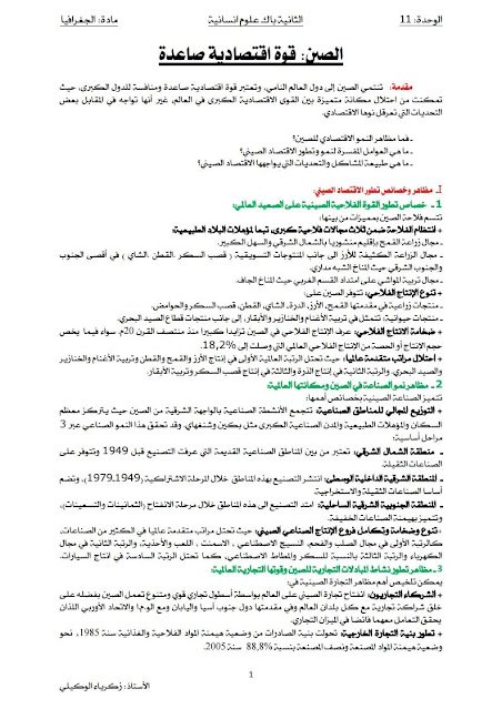 درس الصين قوة اقتصادية صاعدة الجغرافيا الثانية بكالوريا علوم إنسانية درس الصين قوة اقتصادية صاعدة الجغرافيا الثانية بكالوريا علوم إنسانية